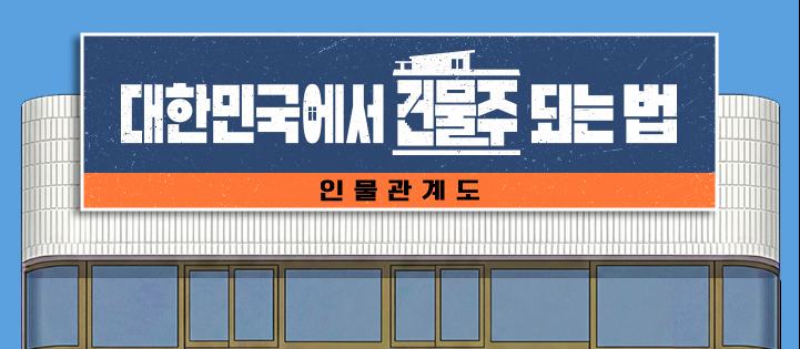 대한민국에서 건물주 되는 법 출연진&middot;등장인물 총정리