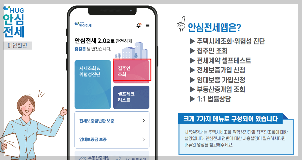안심전세앱 집주인 정보조회