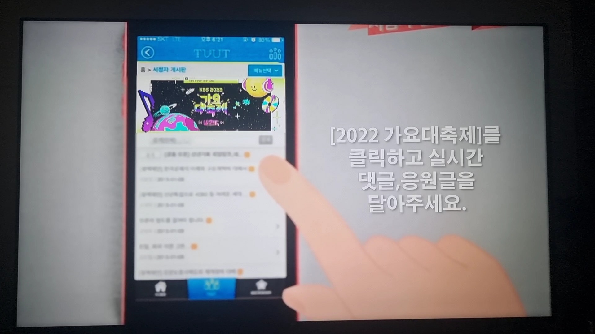 실시간 방송 시청, 스마트폰 미러링, TV 연동 앱, 투표 참여 앱, 양방향 소통 플랫폼