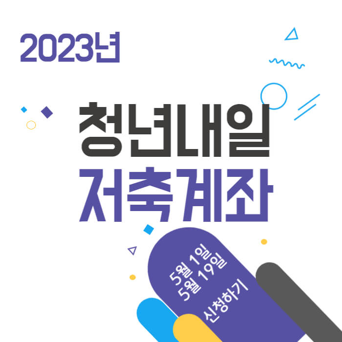 청년내일저축계좌_썸네일