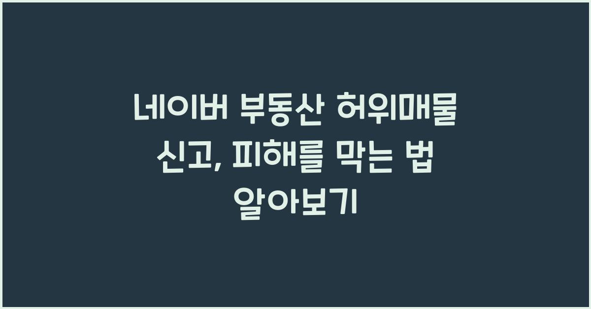 네이버 부동산 허위매물 신고