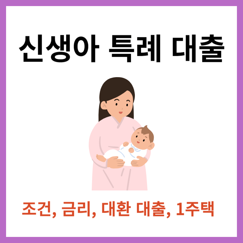 신생아 특례