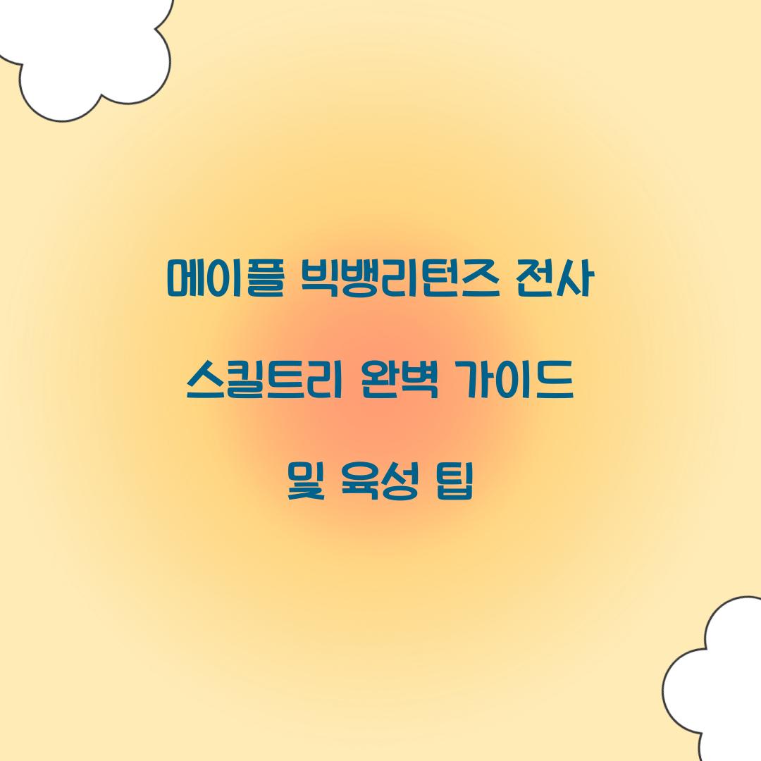 메이플 빅뱅리턴즈 전사 스킬트리