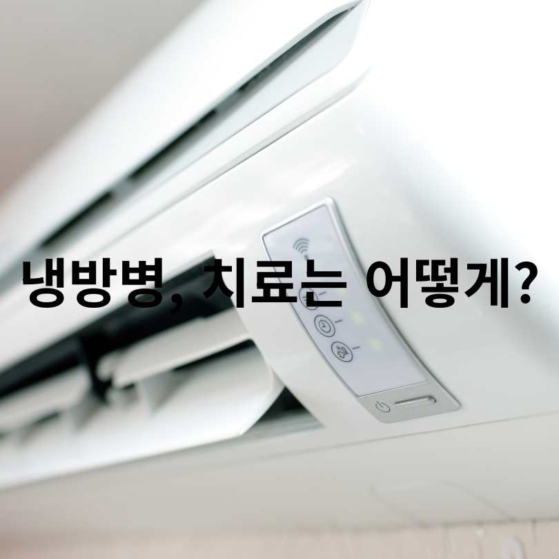 냉방병 증상부터 예방법