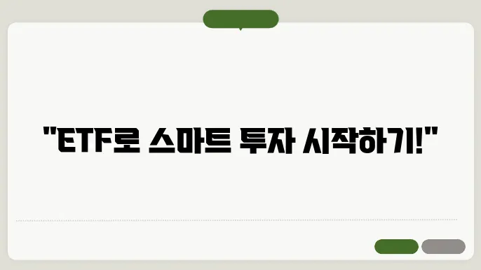 ETF 투자자가 갖춰야 할 기본 요소
