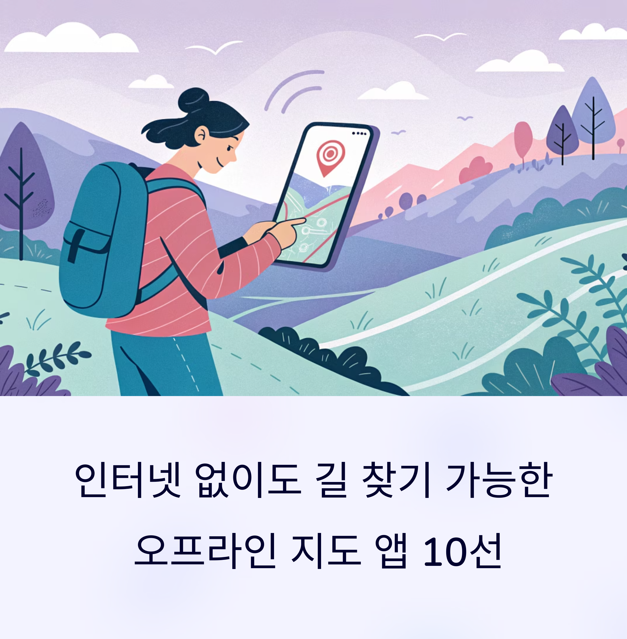 오프라인에서도 안심! 2025년 추천 지도 앱 완벽 가이드
