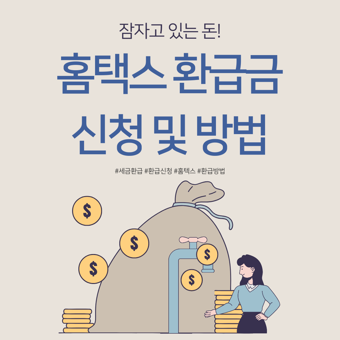 홈택스 환급금 신청 및 방법