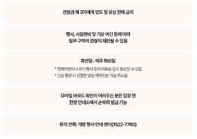 청와대 개방 관람 유의사항