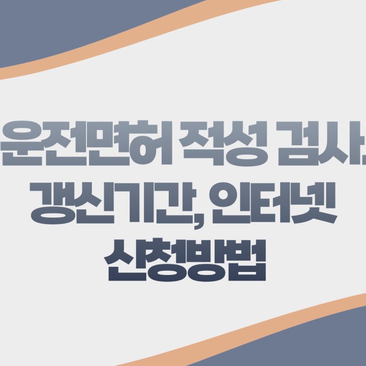 운전면허 적성감사 갱신기간 방문없이 인터넷으로 빠르게 신청 조회 방법