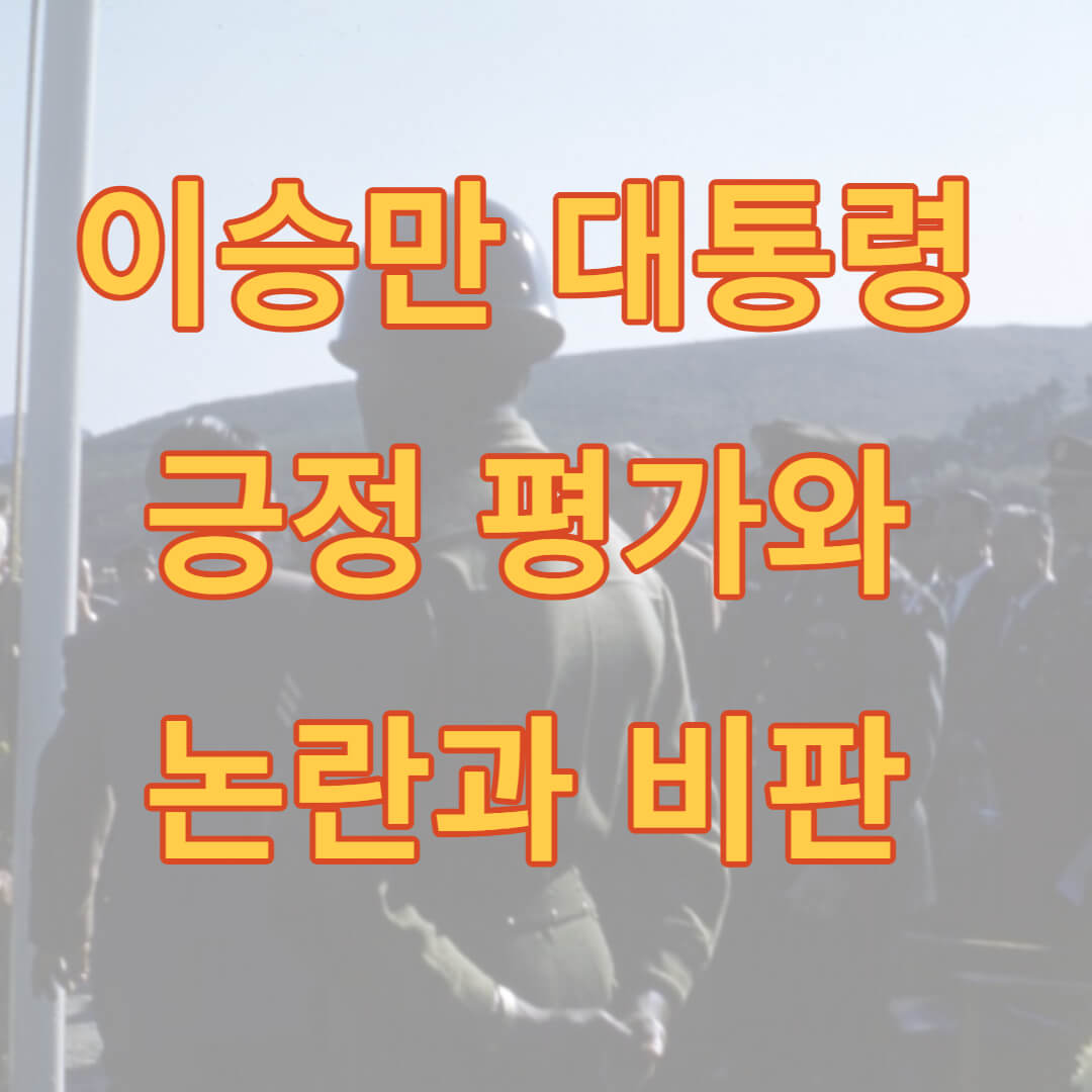 건국 전쟁 이승만 대통령