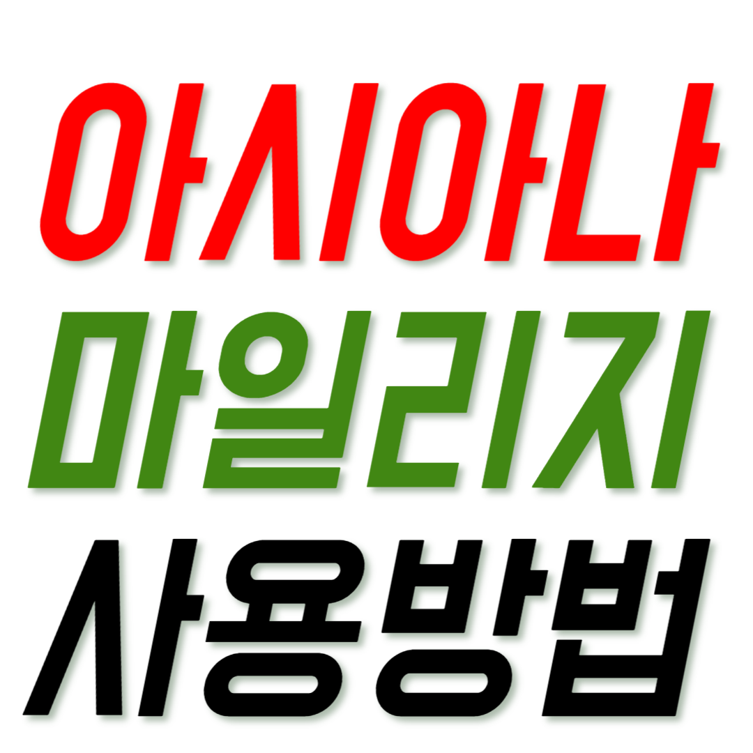 아시아나 마일리지 사용방법 썸네일