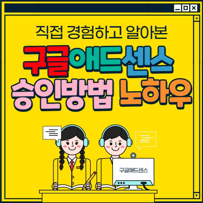 구글애드센스승인방법