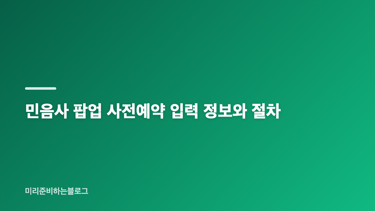 민음사 팝업 일정과 위치 확인 방법