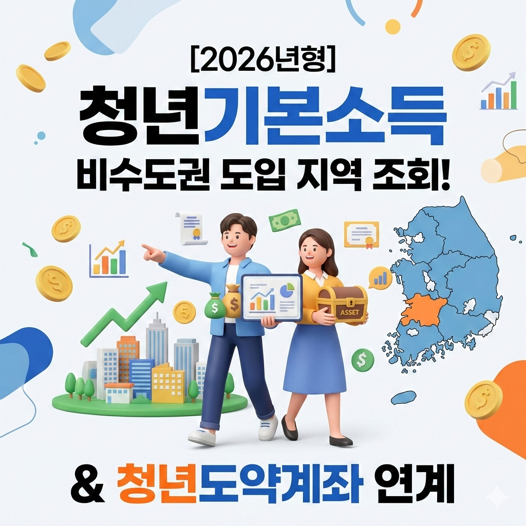 청년기본소득 대상 2026 도입 지역 및 청년도약계좌 연계 총정리