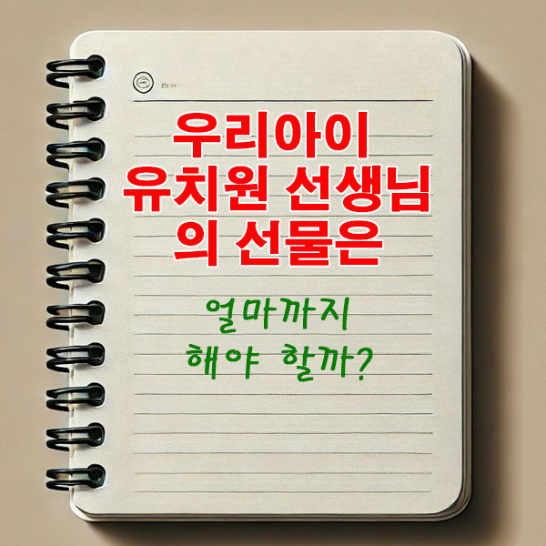 우리 아이 유치원 선생님의 선물은 얼마까지 해야 할까?