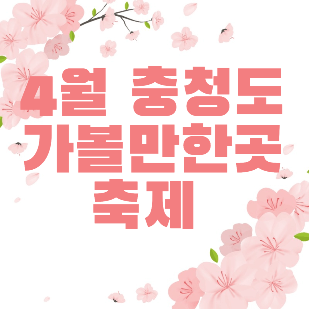 4월-충청도-가볼만한곳-축제-썸네일