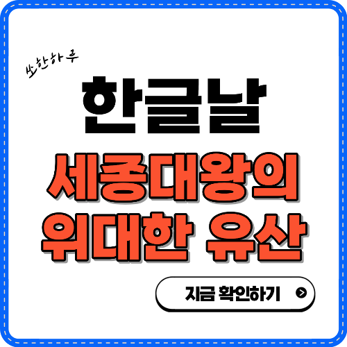 한글날 세종대왕의 위대한 유산 썸네일