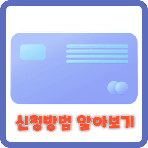 신청방법 알아보기