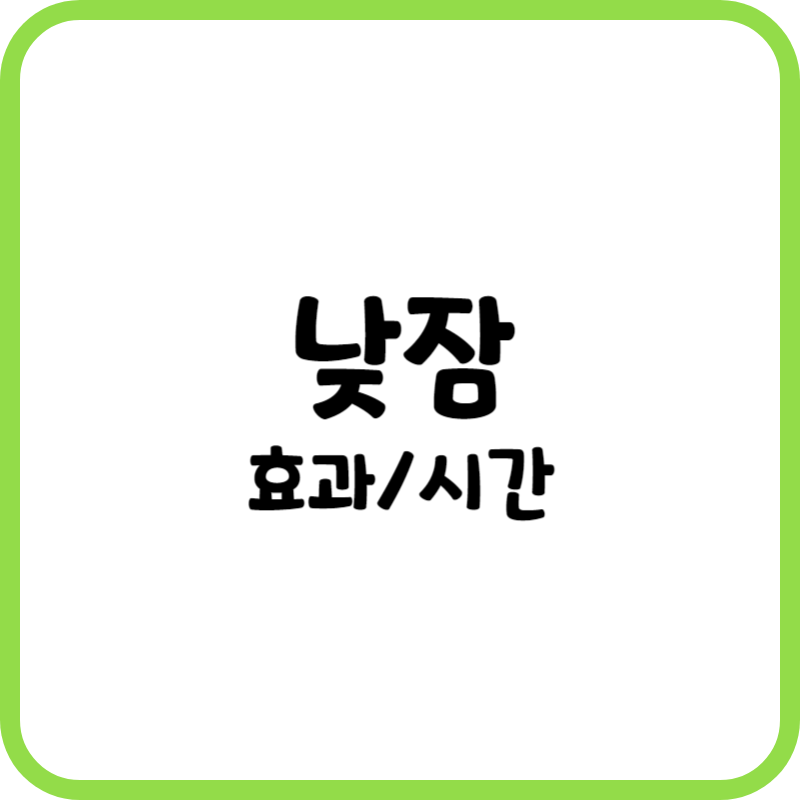 낮잠 효과, 시간