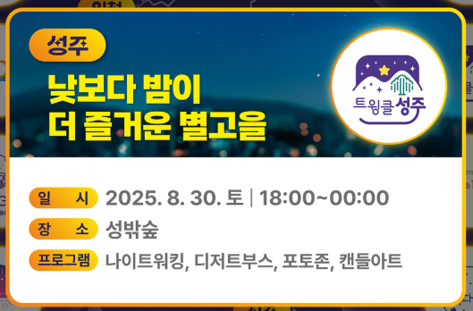 성주 - 성밖숲을 따라 걷는 나이트 워킹 / 성주투어, 성주관광명소