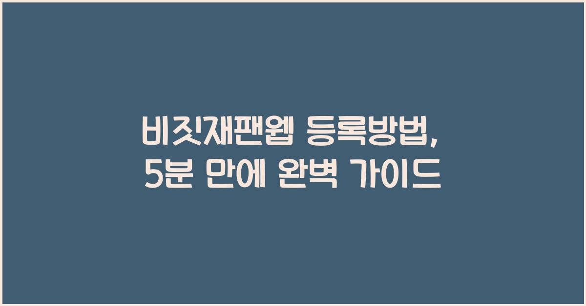 비짓재팬웹 등록방법