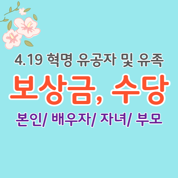 419유공자-보상금-썸네일