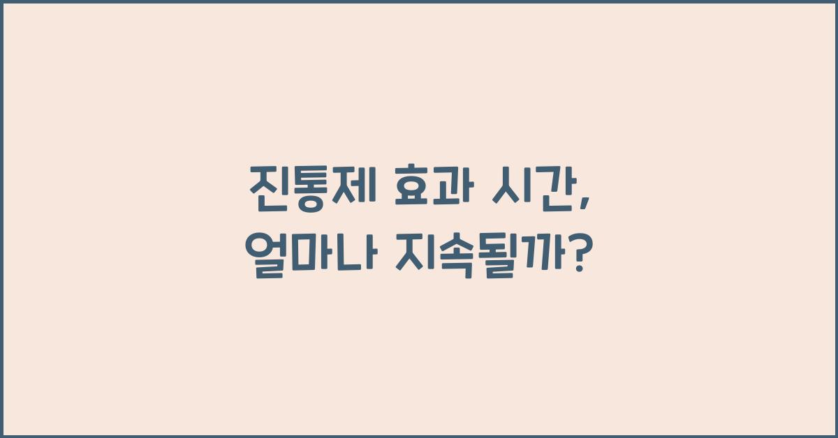 진통제 효과 시간