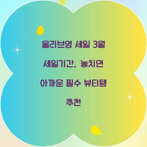 올리브영 세일 3월 세일기간