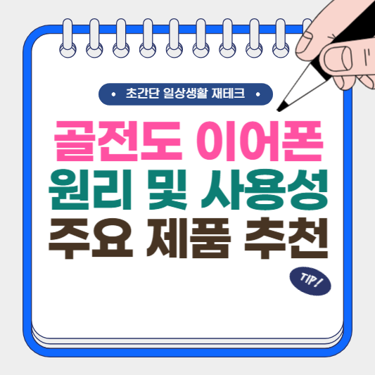 골전도 이어폰 원리 및 사용성, 주요 제품 추천