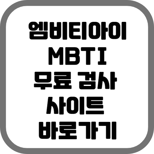 엠비티아이 무료 검사 사이트 바로가기