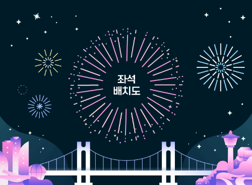 부산불꽃축제 좌석배치도