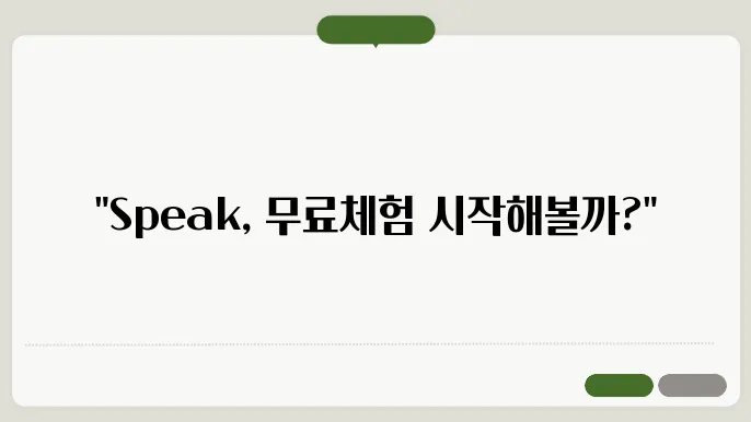 speak 어플 무료체험 정보 총정리