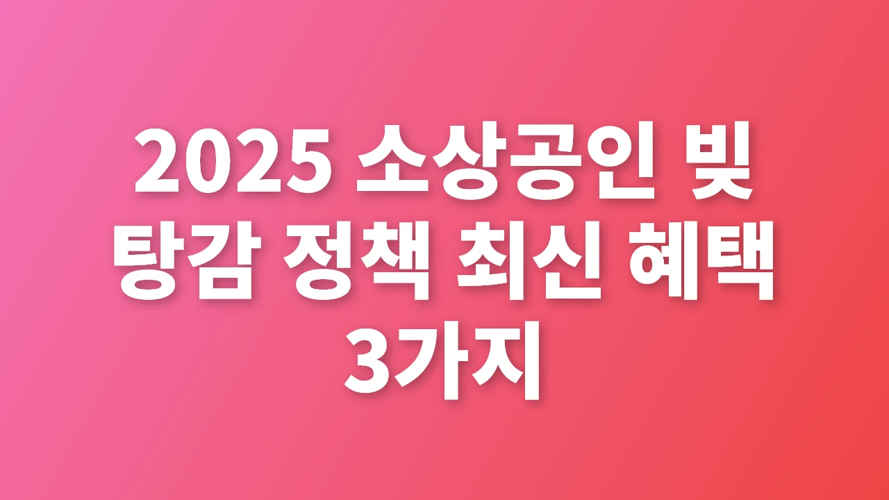 2025 소상공인 빚 탕감 정책 최신 혜택 3가지