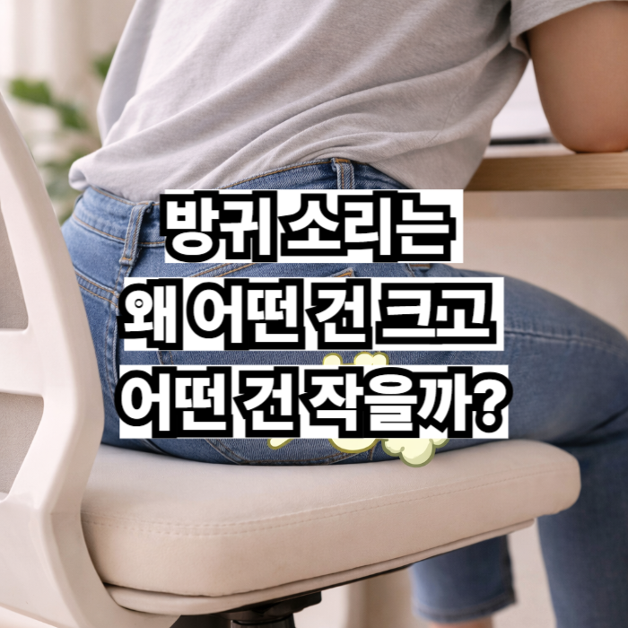 방귀 소리는 왜 어떤 건 크고 어떤 건 작을까