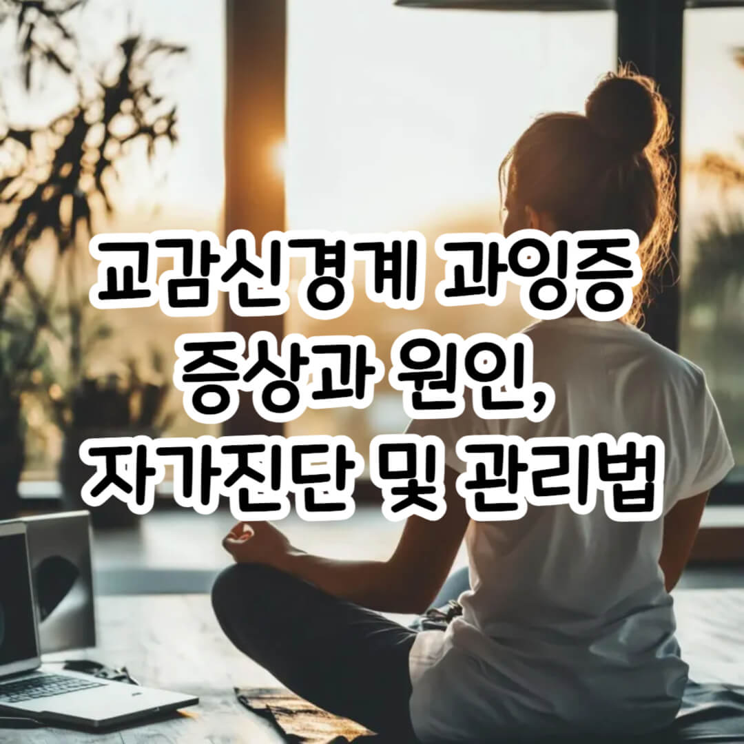 교감신경-과잉-썸네일