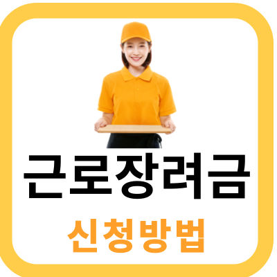 근로장려금 썸네일