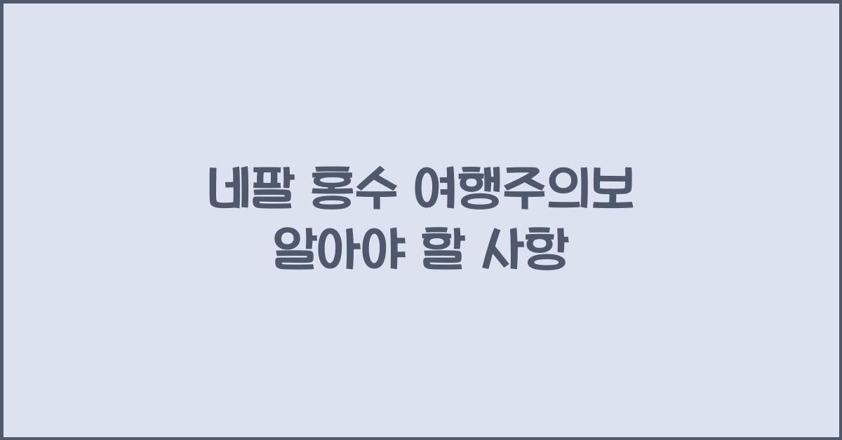 네팔 홍수 여행주의보