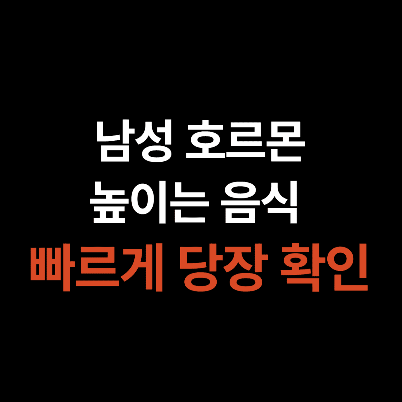 남성호르몬 테스토스테론