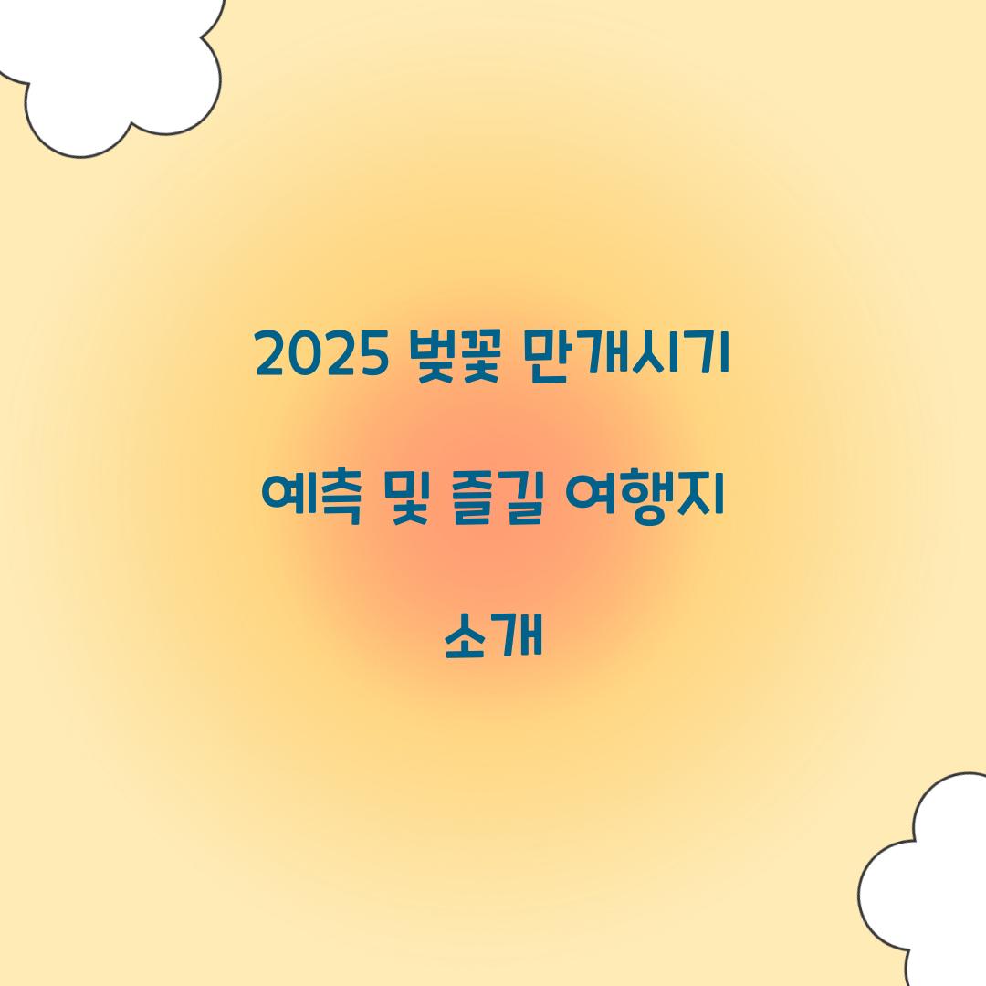 벚꽃 만개시기 2025