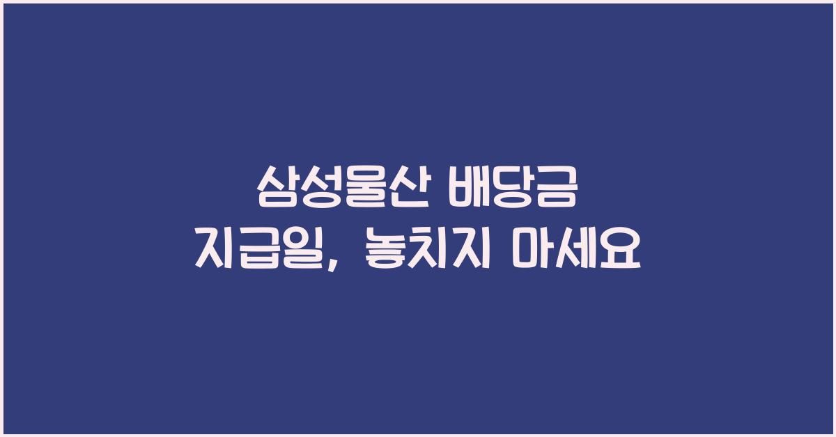 삼성물산 배당금 지급일