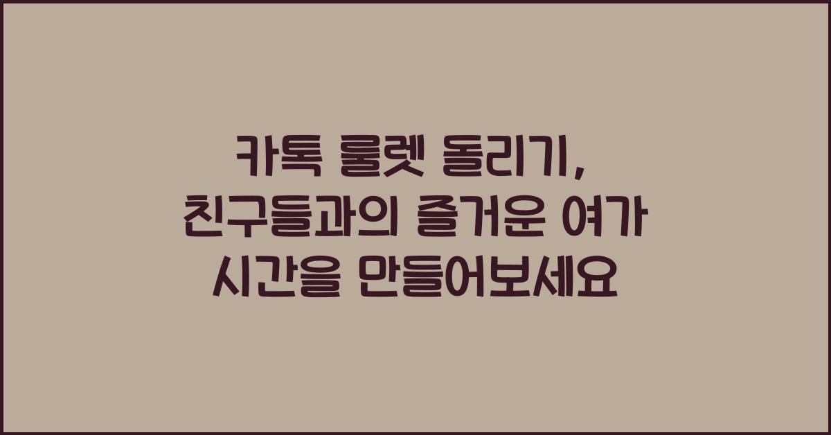 카톡 룰렛 돌리기
