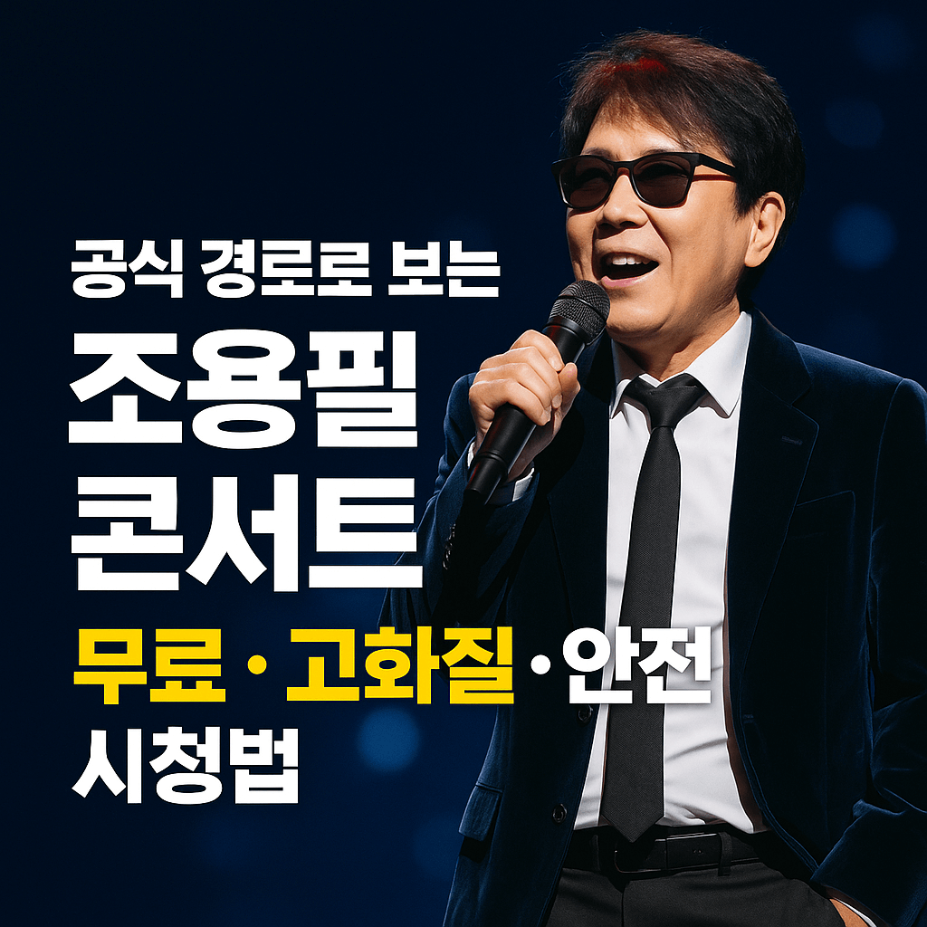조용필 이 순간을 영원히 공연 실황 다시보기｜고화질 스트리밍 안내