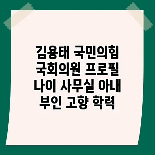 김용태 국민의힘 국회의원 프로필 나이 사무실 아내 부인 고향 학력
