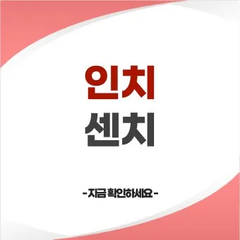 길이 단위 변환 표 mm 마일 변환 꿀팁 표_10