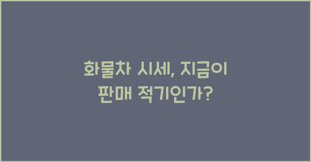 화물차 시세