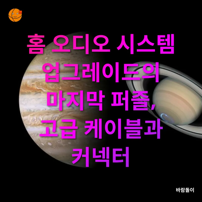 홈 오디오 시스템 업그레이드_3