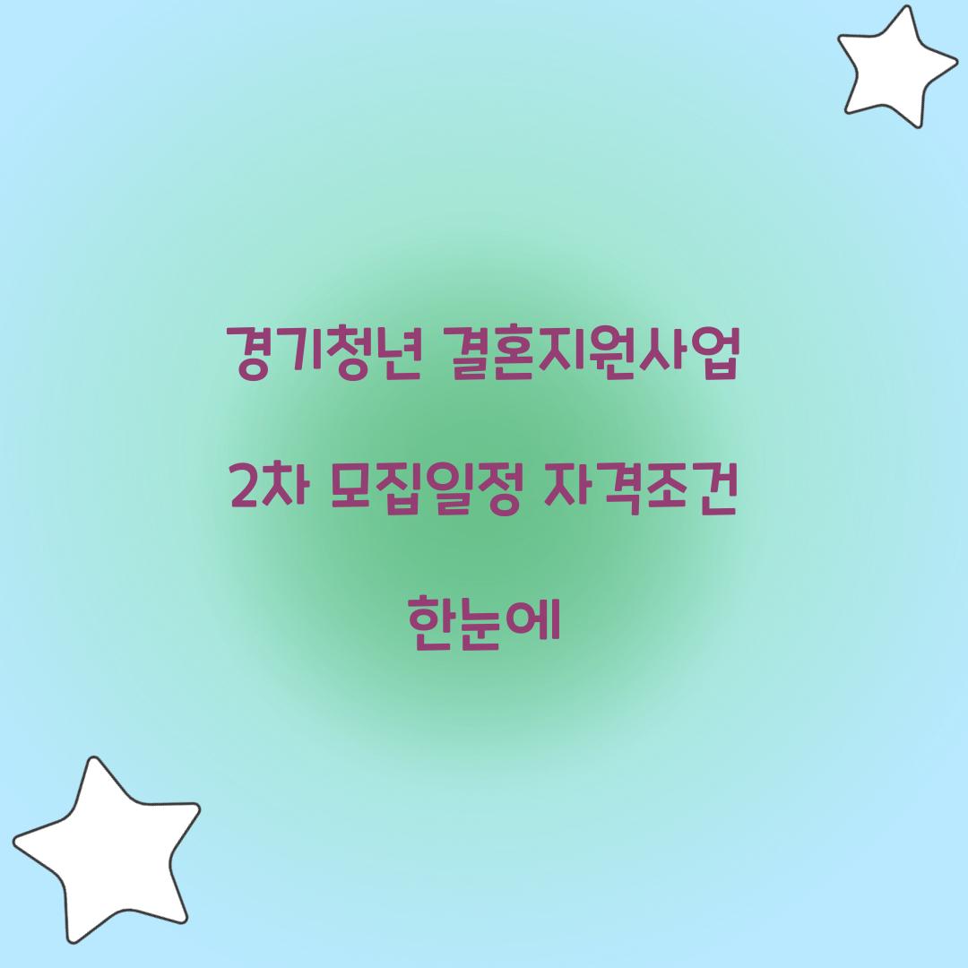 경기청년 결혼지원사업 2차