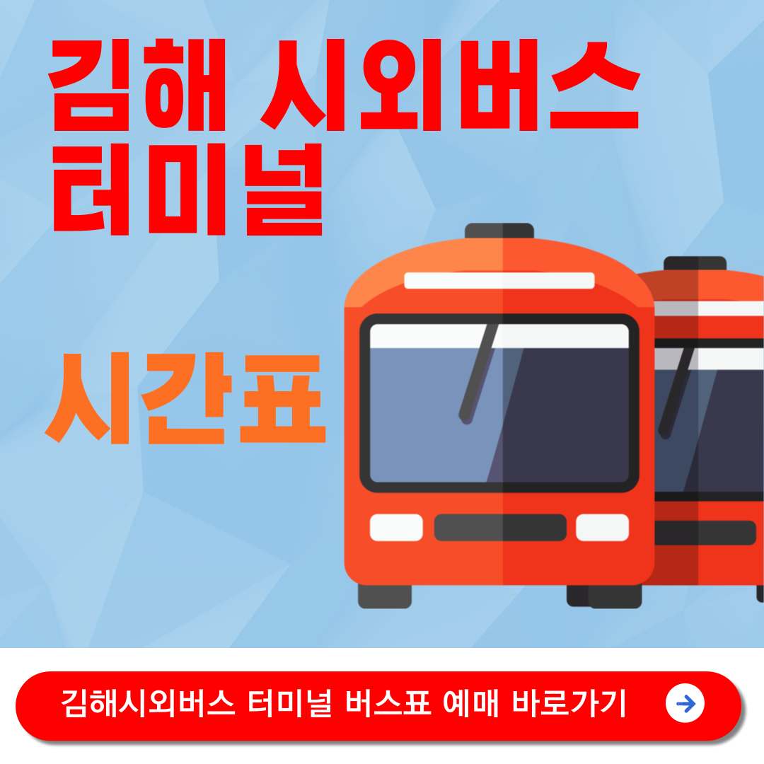 김해시외버스터미널 시간표