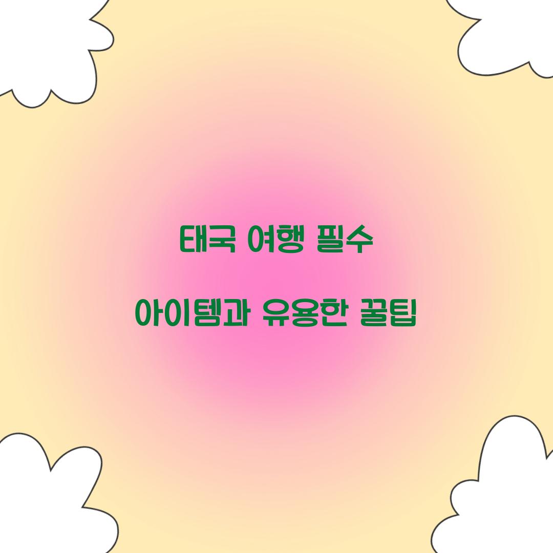 태국 여행