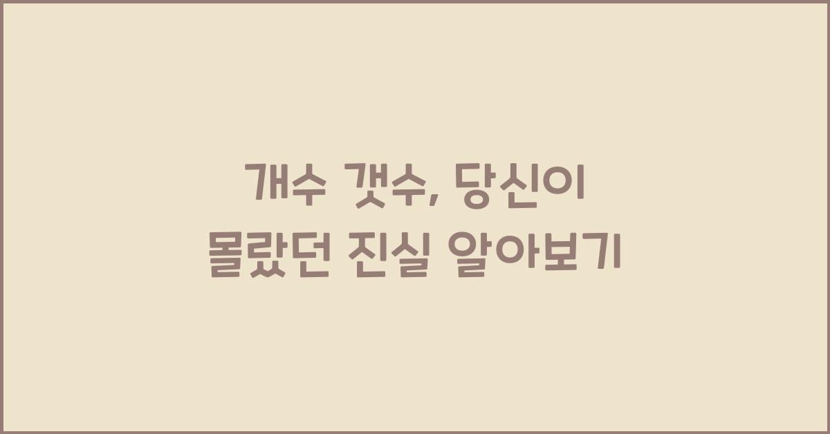 개수 갯수